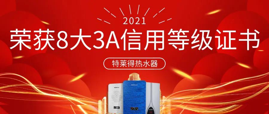 特萊得熱水器 | 榮獲8大3A信用等級證書！