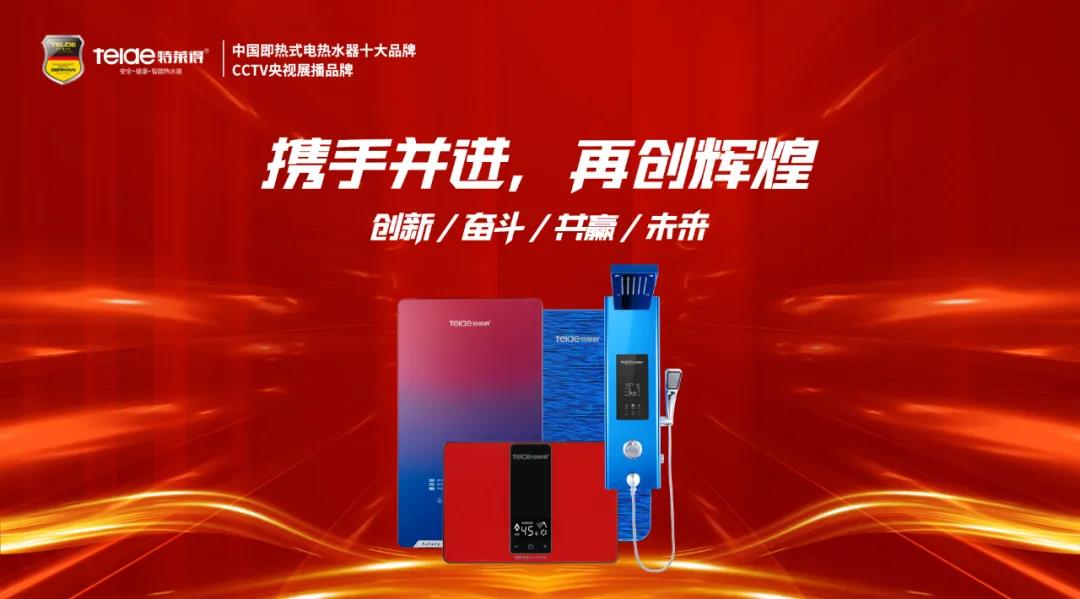 特萊得熱水器 | 同舟共濟，筑夢遠航，2022再創輝煌！